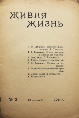 Живая жизнь. [Двухнедельный религиозный журнал]. № 1-2. М.: Печатня А. Снегиревой, 1907-1908.